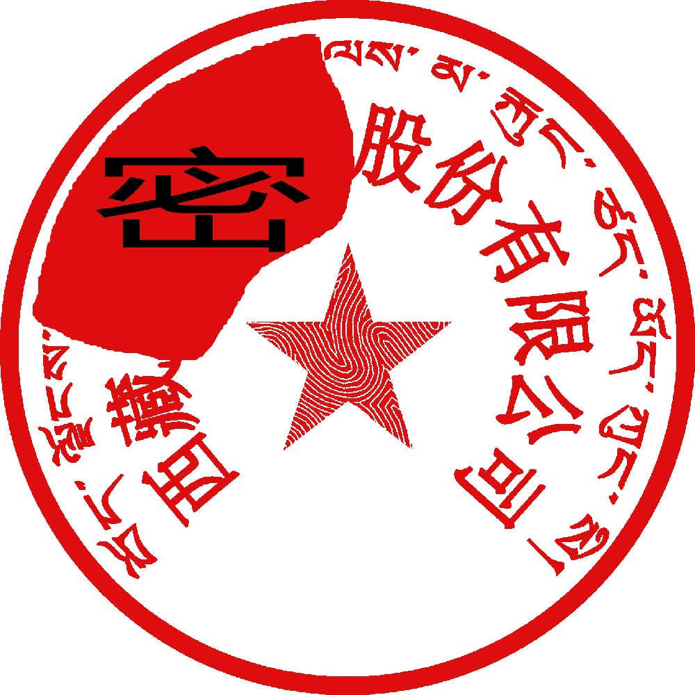 藏文印章样图，鞍山刻章公司